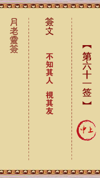 月老灵签61签，月老姻缘灵签第六十一签占卜解答