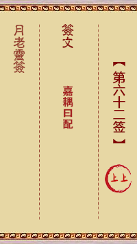 月老灵签62签，月老姻缘灵签第六十二签占卜解答
