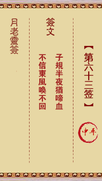 月老灵签63签，月老姻缘灵签第六十三签占卜解答