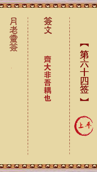 月老灵签64签，月老姻缘灵签第六十四签占卜解答