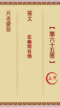 月老灵签65签，月老姻缘灵签第六十五签占卜解答