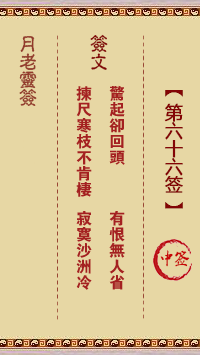 月老灵签66签，月老姻缘灵签第六十六签占卜解答