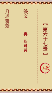 月老灵签67签，月老姻缘灵签第六十七签占卜解答