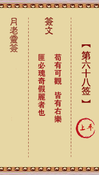 月老灵签68签，月老姻缘灵签第六十八签占卜解答