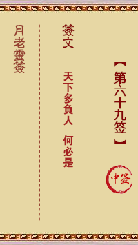 月老灵签69签，月老姻缘灵签第六十九签占卜解答