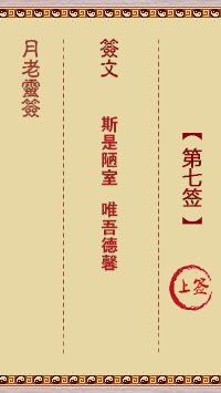 月老灵签7签，月老姻缘灵签第七签占卜解答