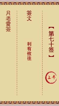 月老灵签70签，月老姻缘灵签第七十签占卜解答