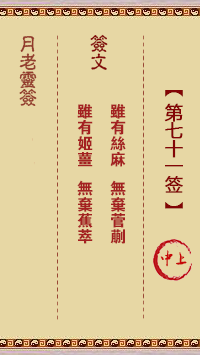 月老灵签71签，月老姻缘灵签第七十一签占卜解答