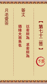 月老灵签72签，月老姻缘灵签第七十二签占卜解答