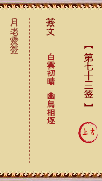 月老灵签73签，月老姻缘灵签第七十三签占卜解答