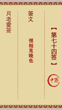 月老灵签74签，月老姻缘灵签第七十四签占卜解答