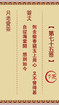 月老灵签75签，月老姻缘灵签第七十五签占卜解答