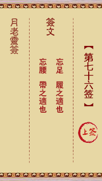 月老灵签76签，月老姻缘灵签第七十六签占卜解答