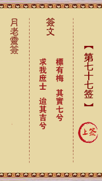 月老灵签77签，月老姻缘灵签第七十七签占卜解答