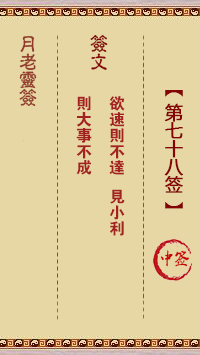 月老灵签78签，月老姻缘灵签第七十八签占卜解答