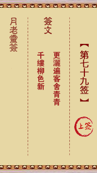 月老灵签79签，月老姻缘灵签第七十九签占卜解答