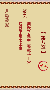 月老灵签8签，月老姻缘灵签第八签占卜解答
