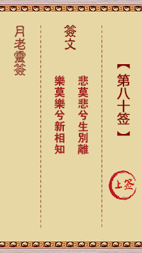 月老灵签80签，月老姻缘灵签第八十签占卜解答