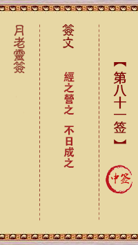 月老灵签81签，月老姻缘灵签第八十一签占卜解答