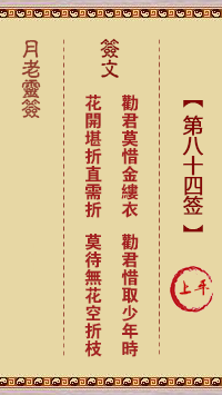 月老灵签84签，月老姻缘灵签第八十四签占卜解答