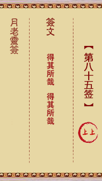 月老灵签85签，月老姻缘灵签第八十五签占卜解答