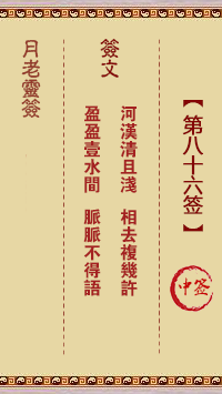 月老灵签86签，月老姻缘灵签第八十六签占卜解答