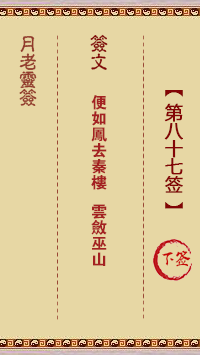 月老灵签87签，月老姻缘灵签第八十七签占卜解答