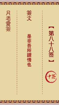 月老灵签88签，月老姻缘灵签第八十八签占卜解答