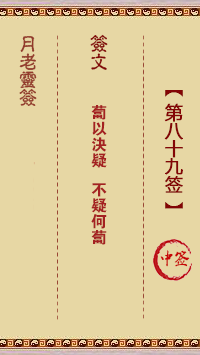 月老灵签89签，月老姻缘灵签第八十九签占卜解答