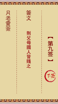 月老灵签9签，月老姻缘灵签第九签占卜解答