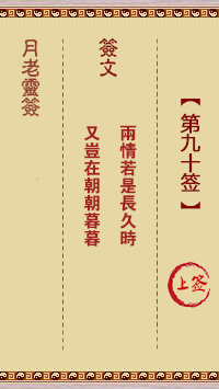 月老灵签90签，月老姻缘灵签第九十签占卜解答