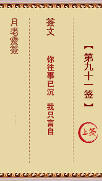 月老灵签91签，月老姻缘灵签第九十一签占卜解答