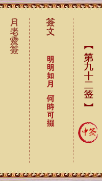 月老灵签92签，月老姻缘灵签第九十二签占卜解答