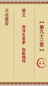 月老灵签93签，月老姻缘灵签第九十三签占卜解答