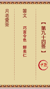 月老灵签94签，月老姻缘灵签第九十四签占卜解答