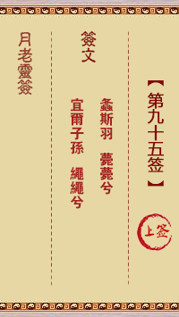 月老灵签95签，月老姻缘灵签第九十五签占卜解答