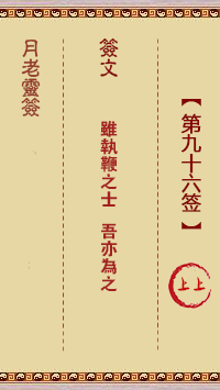 月老灵签96签，月老姻缘灵签第九十六签占卜解答