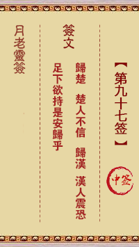 月老灵签97签，月老姻缘灵签第九十七签占卜解答