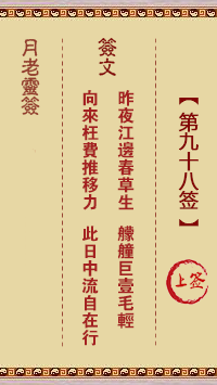月老灵签98签，月老姻缘灵签第九十八签占卜解答