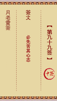 月老灵签99签，月老姻缘灵签第九十九签占卜解答